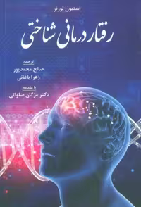 رفتار درمانی شناختی (شمیز،رقعی،فراانگیزش)