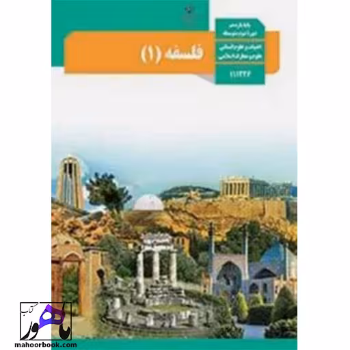 فلسفه یازدهم درسی مدرسه