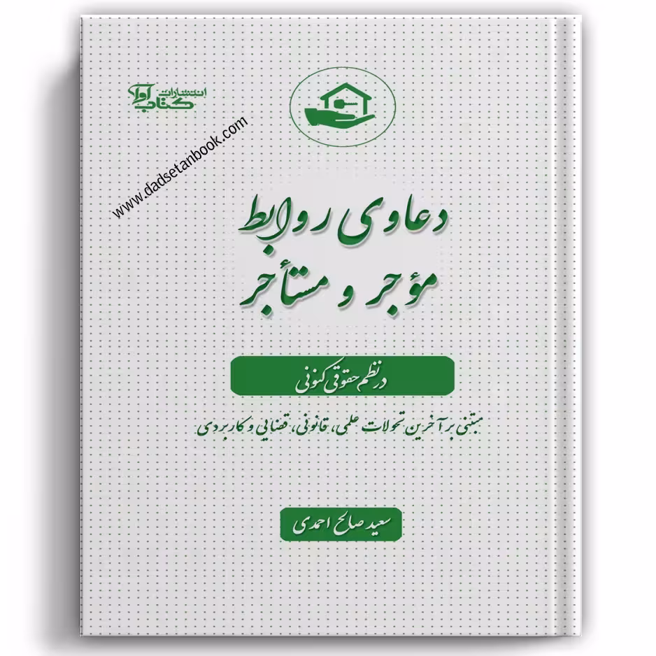 دعاوی روابط موجر و مستاجر در نظم حقوق کنونی صالح احمدی