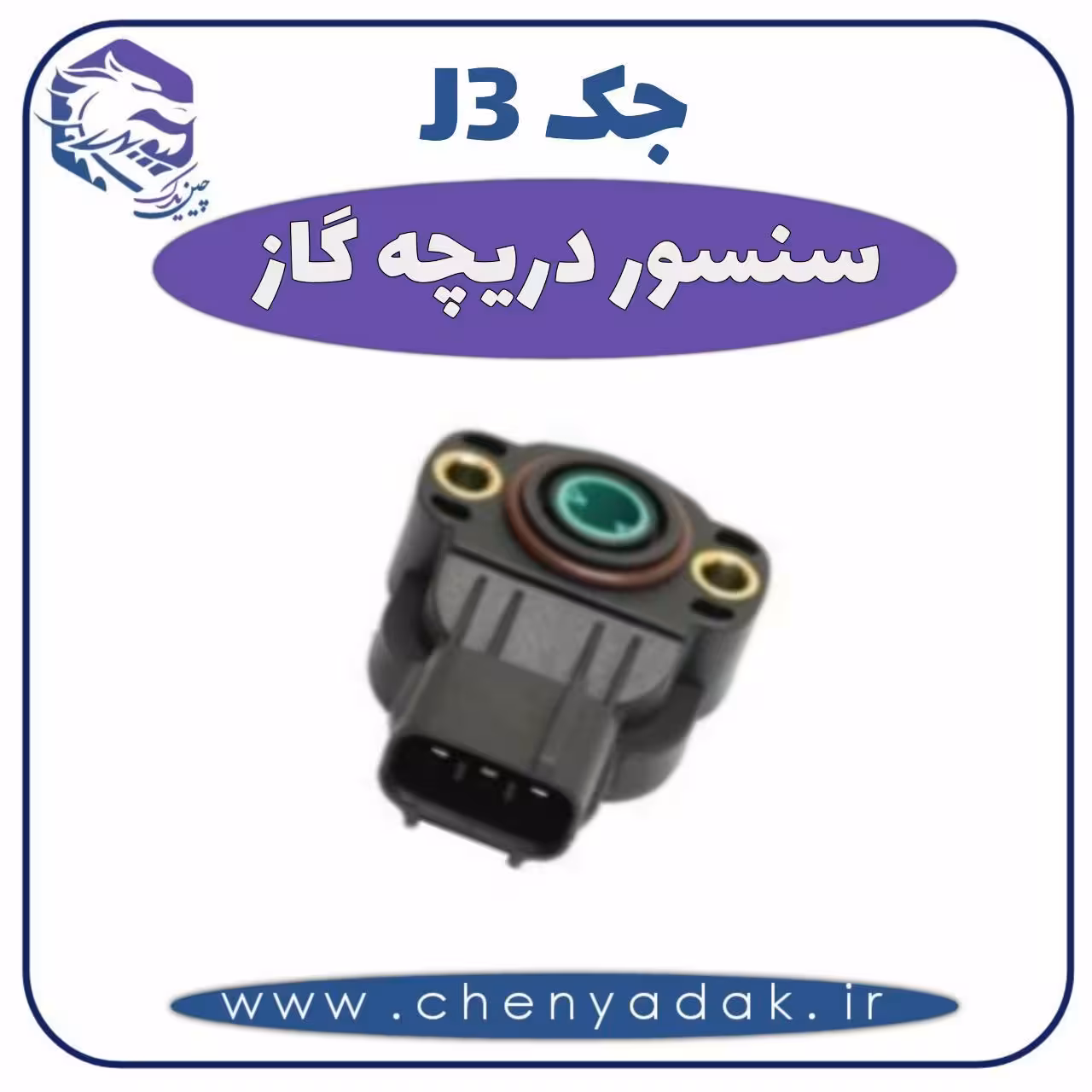 سنسور دریچه گاز جک J3