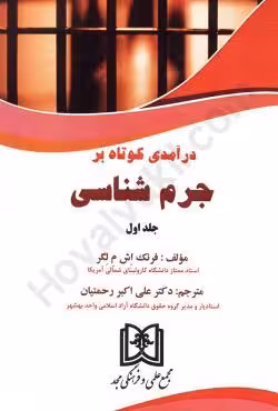 درآمدی کوتاه بر جرم شناسی(جلد اول)
