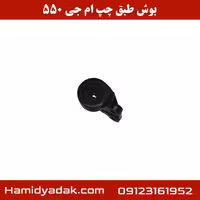 بوش طبق چپ ام جی 550