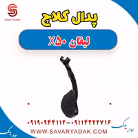 پدال کلاچ لیفان X50