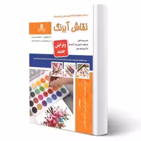 کتاب نقاش آبرنگ (نیکوروش - نقش آفرینان)