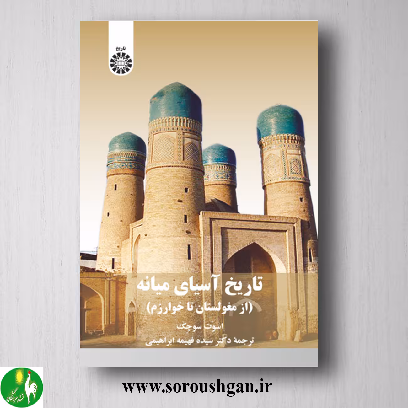 کتاب تاریخ آسیای میانه (از مغولستان تا خوارزم) اسوت سوچک ترجمه ابراهیمی