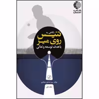 نگاهی به تنیس روی میز با هدف توسعه و تعالی