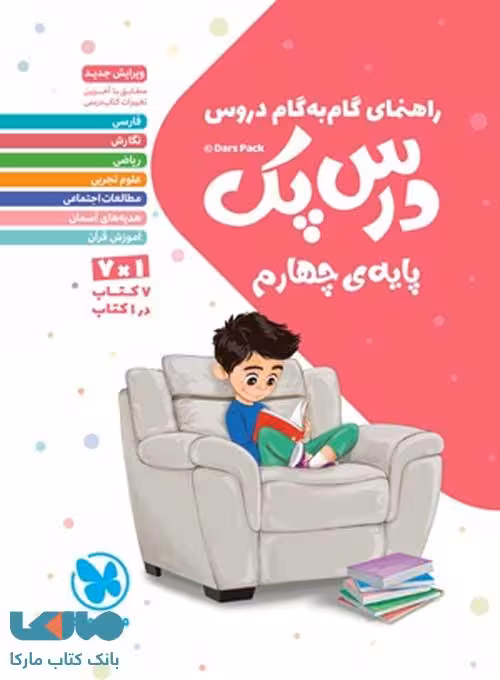 درس پک چهارم (راهنمای گام به گام دروس) نشر مهروماه