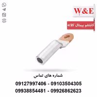 کابلشو بیمتال سایز 95 کلاته