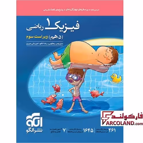 کتاب فیزیک دهم ریاضی تست نشر الگو