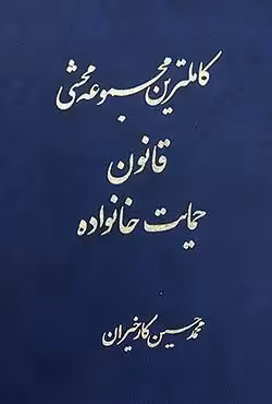 کاملترین مجموعه محشی قانون حمایت خانواده