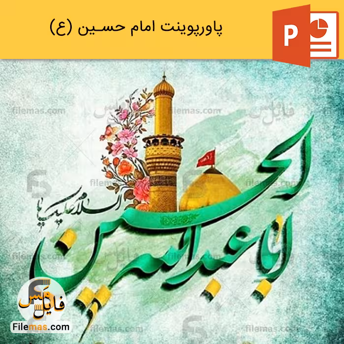 پاورپوینت زندگینامه امام حسین (ع) و دوران امامت آن