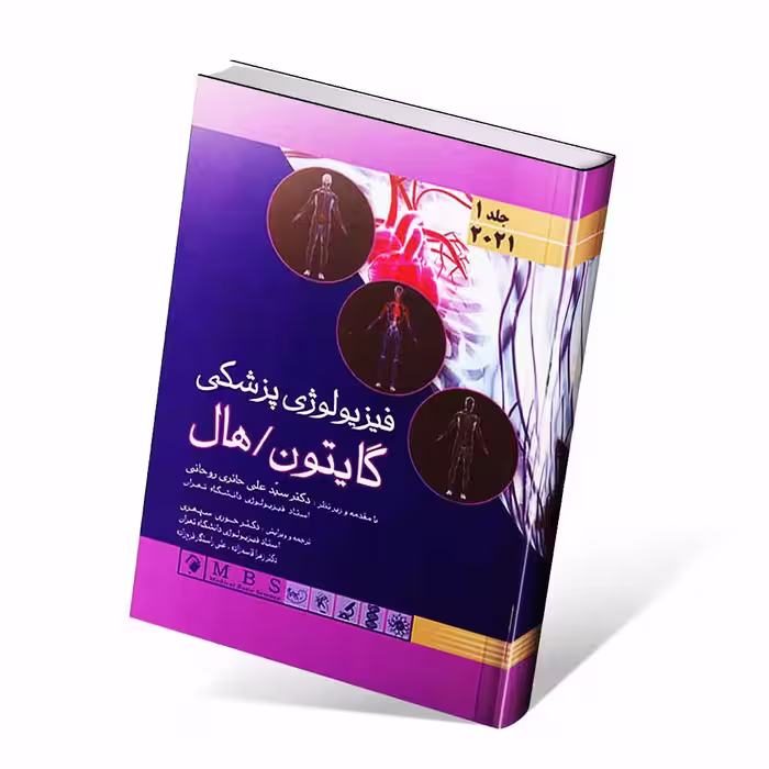 فیزیولوژی پزشکی گایتون و هال 2021 جلد اول (شومیز)