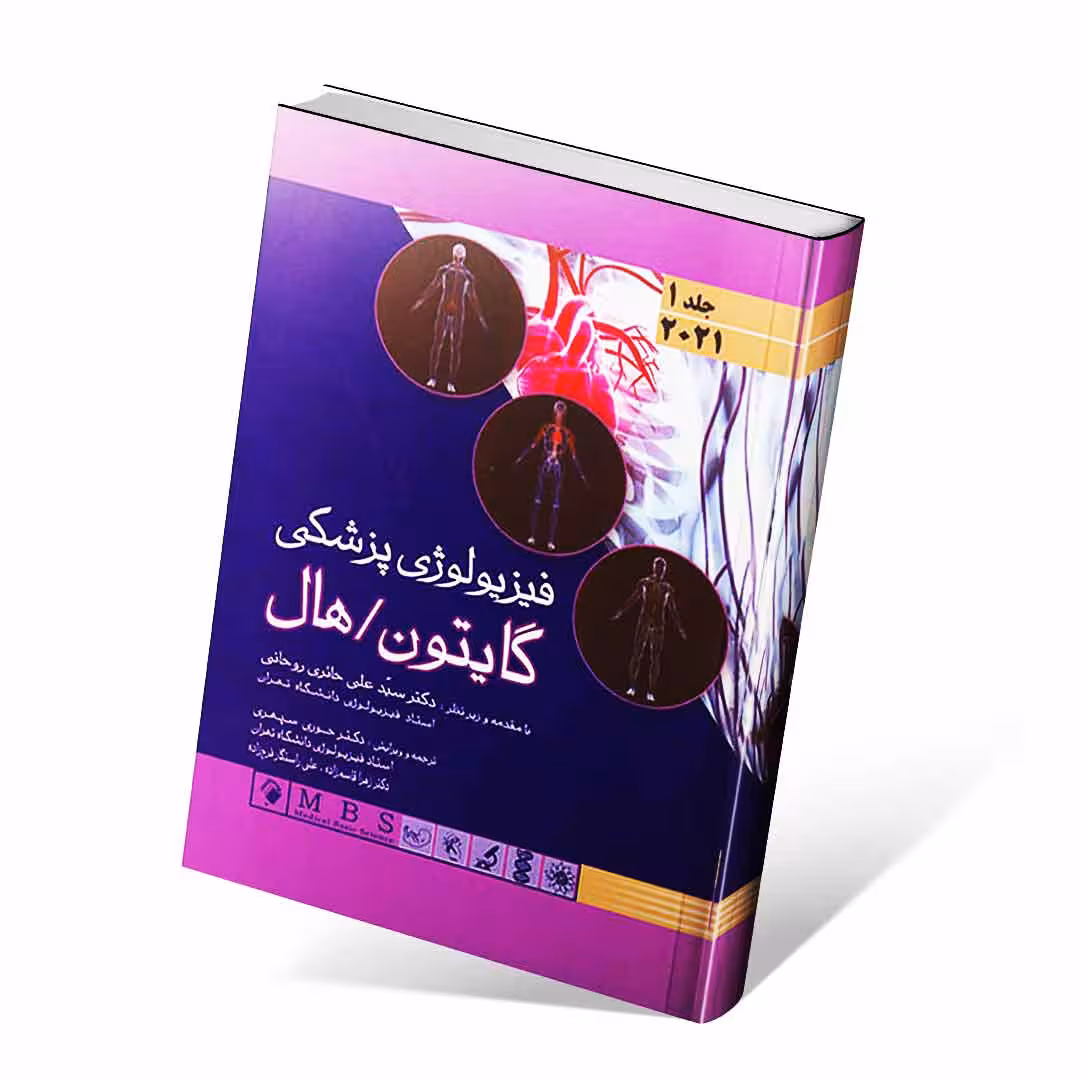 فیزیولوژی پزشکی گایتون و هال 2021 جلد اول (شومیز)