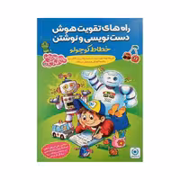 گامی تا فرزانگان راههای تقویت هوش دست نویسی و نوشتن