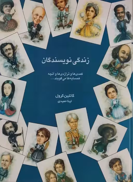 زندگی نویسندگان نوشته کاتلین کرول