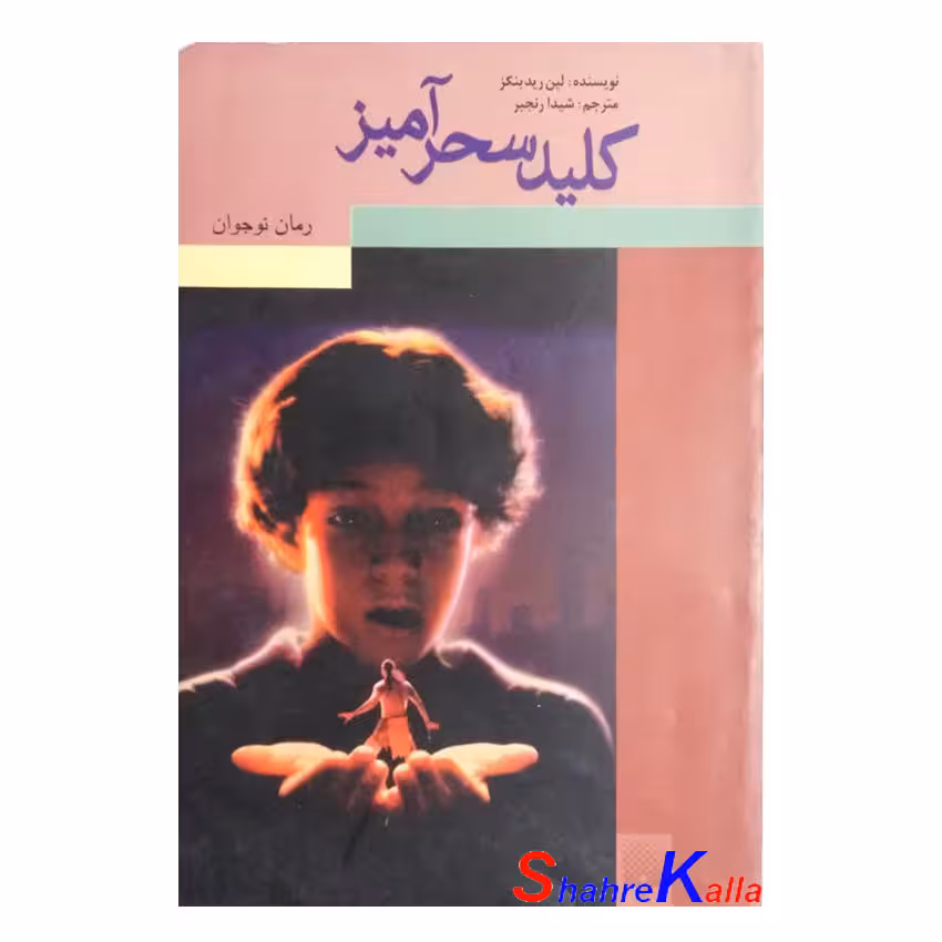 کتاب دست دوم کلید سحر آمیز اثر لین رید بنکز انتشارات پیدایش