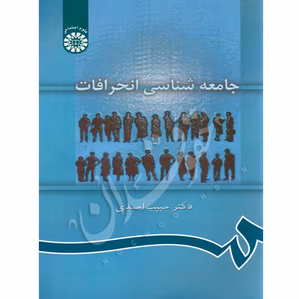 جامعه شناسی انحرافات | دکتر احمدی
