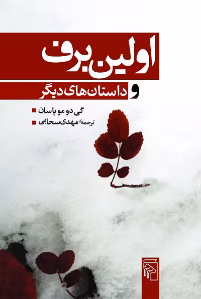 اولین برف و داستانهای دیگر