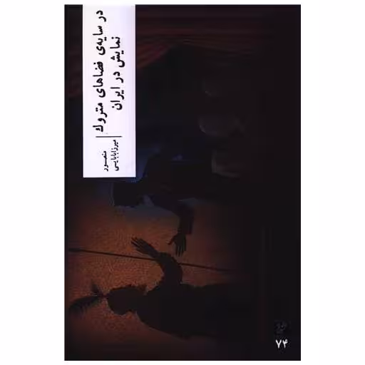 کتاب در سایه ی فضاهای متروک نمایش در ایران اثر منصور میرزا بابایی