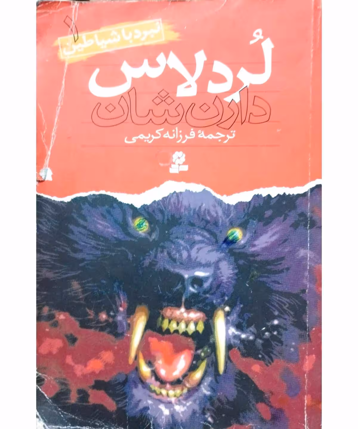 نبرد با شیاطین 1