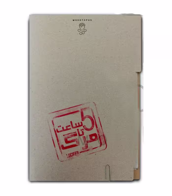 پرونده 5 ساعت تا مرگ