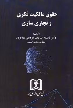 حقوق مالکیت فکری و تجاری سازی