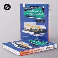 فارسی و نگارش آسان دوازدهم تیرگان