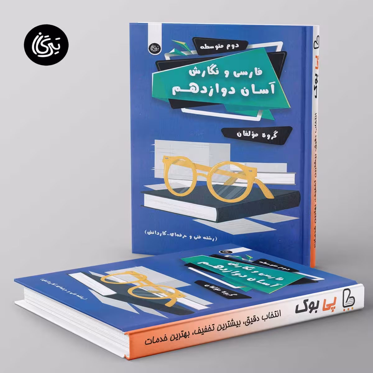 فارسی و نگارش آسان دوازدهم تیرگان