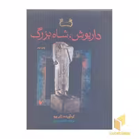 کتاب داریوش، شاه بزرگ اثر ژان پرو نشر فرزان روز