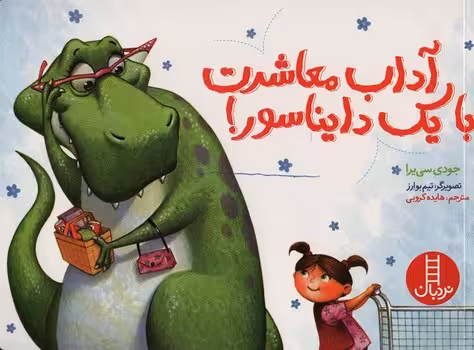 آداب معاشرت با یک دایناسور | مرکز فرهنگی آبی