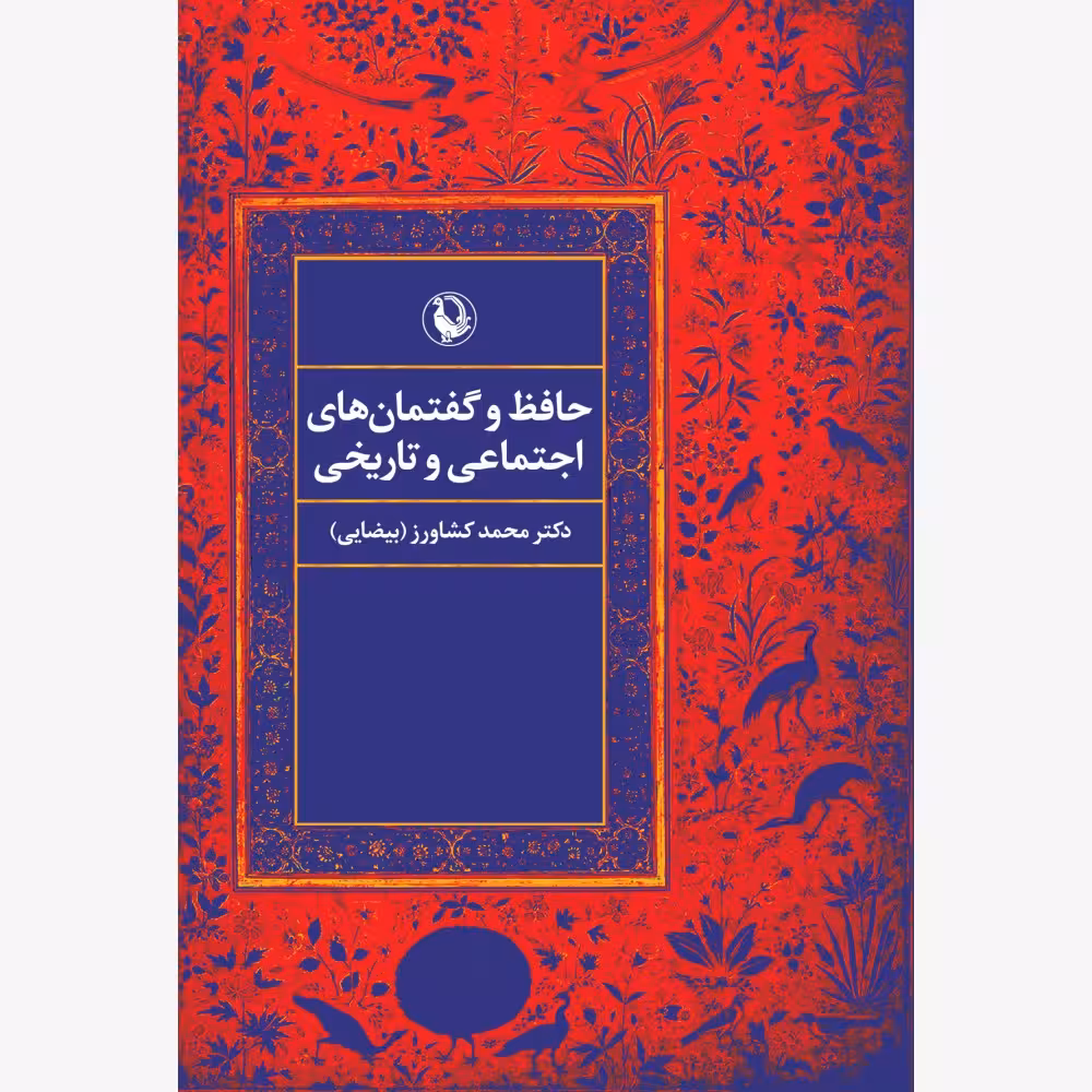 کتاب حافظ و گفتمان های اجتماعی و تاریخی