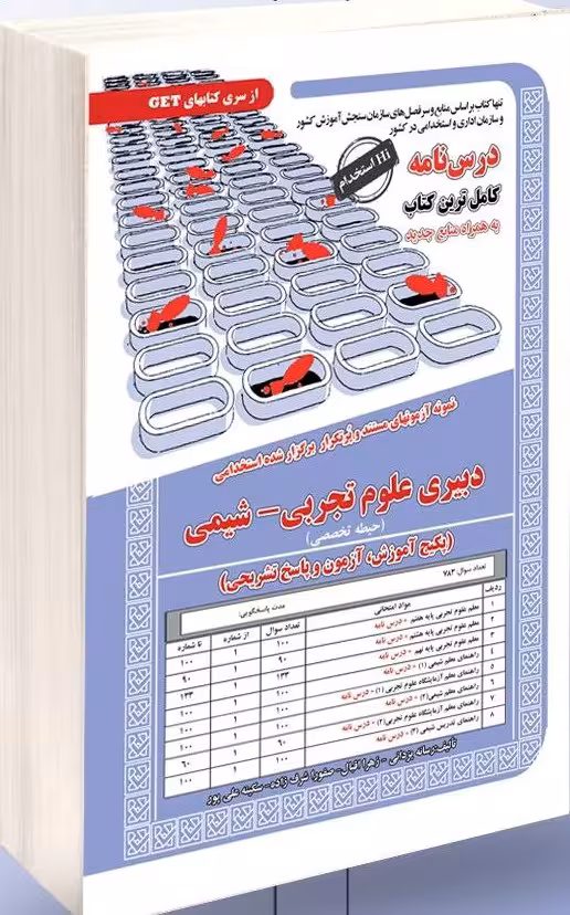 دبیری علوم تجربی-شیمی سامان سنجش