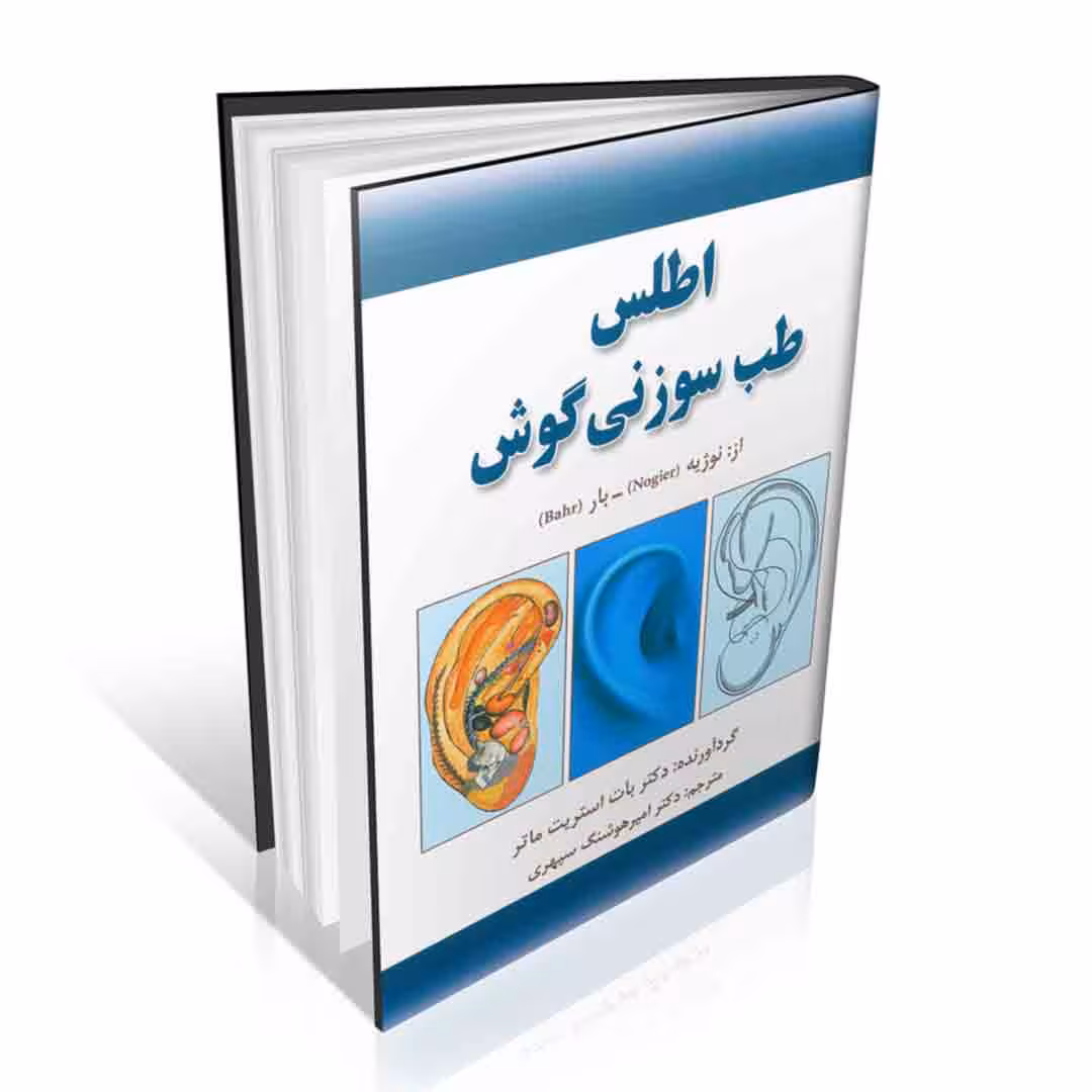 اطلس طب سوزنی گوش