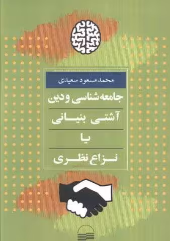جامعه شناسی و دین:آشتی بنیانی یا نزاع نظری