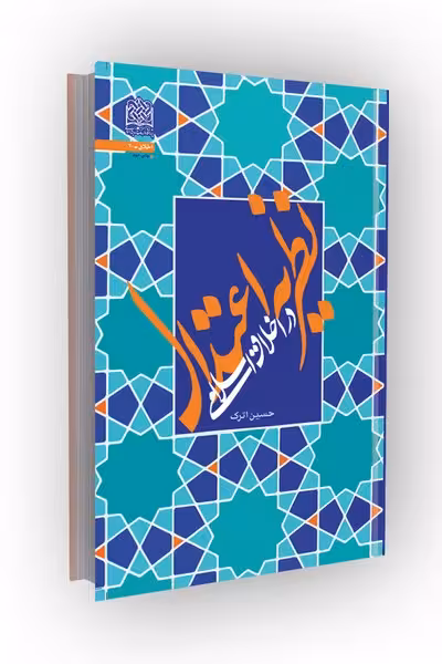 نظریه اعتدال در اخلاق اسلامی