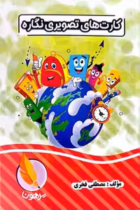 کارت های تصویری نگاره پرهون