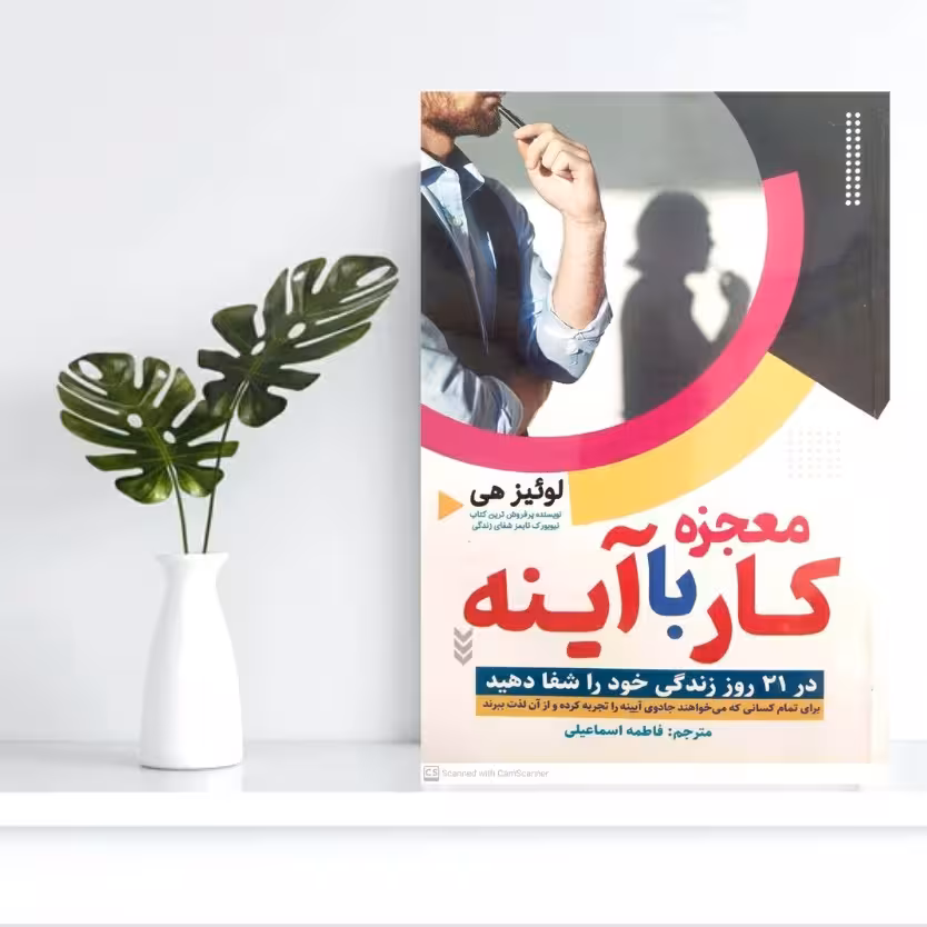 کتاب معجزه کار با آینه ، اثــــــــــر فوق العاده از لــــــــــوئیر هـــــــــــی