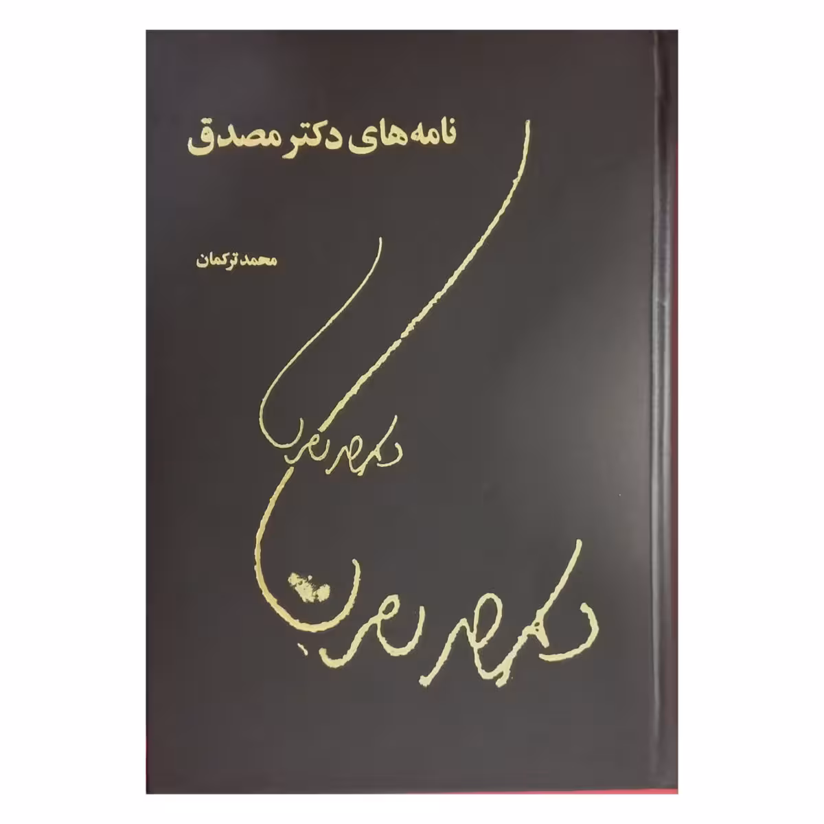 نامه های دکتر مصدق