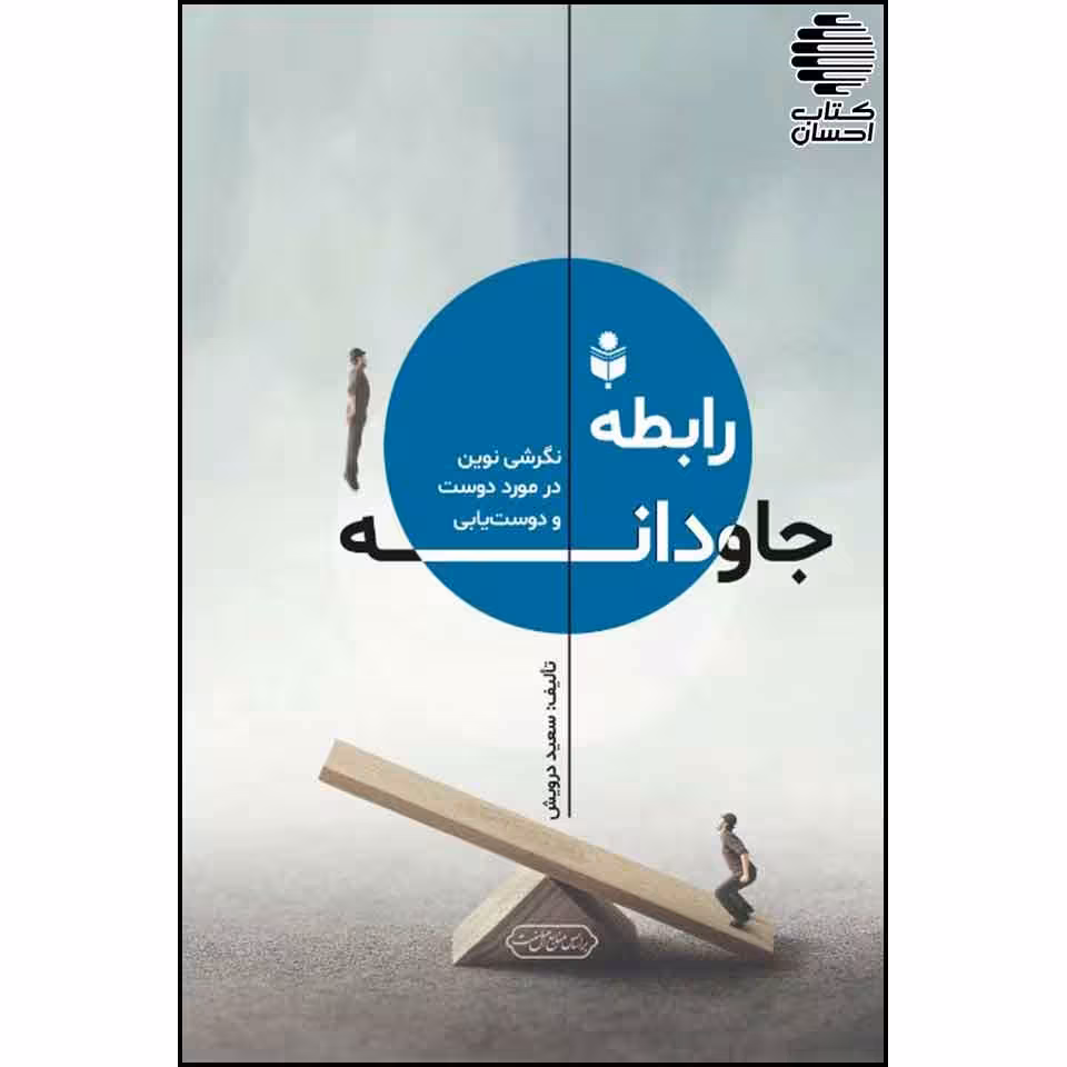 رابطه ی جاودانه