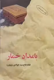 کتاب بامداد خمار اثر فتانه حاج سید جوادی (پروین) از نشر البرز