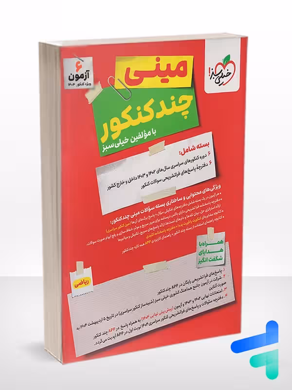 مینی چند کنکور رشته ریاضی خیلی سبز