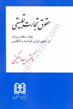 حقوق تجارت تطبیقی (چک-سفته-برات) در حقوق ایران فرانسه و انگلیس