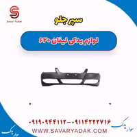 سپر جلو لیفان 620