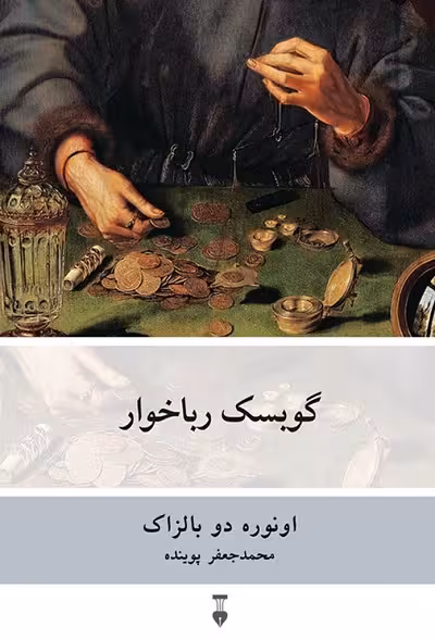 گوبسک رباخوار