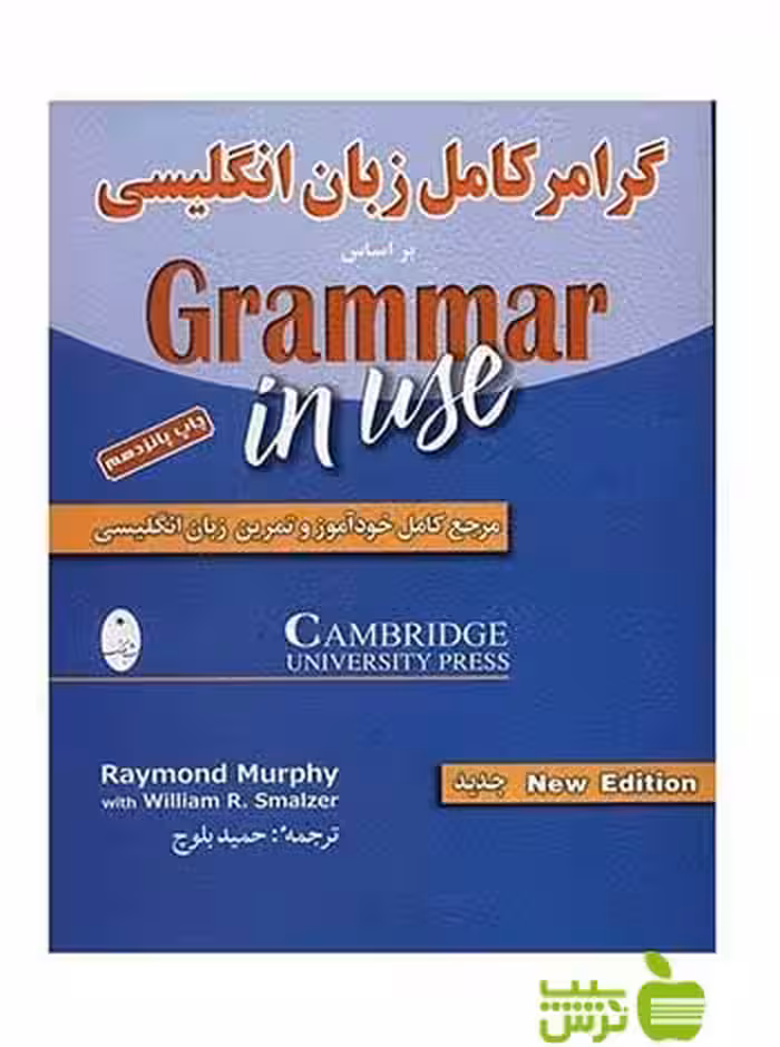 گرامر کامل زبان انگلیسی ریموند مورفی شباهنگ - تخفیف ویژه سیب ترش