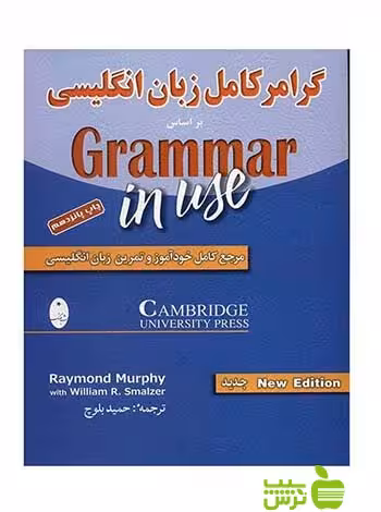 گرامر کامل زبان انگلیسی ریموند مورفی شباهنگ - تخفیف ویژه سیب ترش