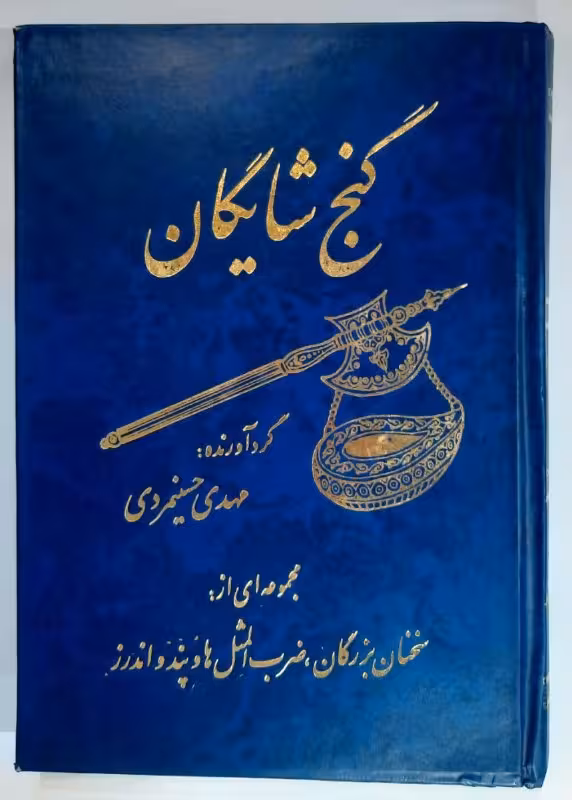 گنج شایگان