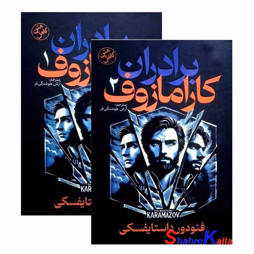 کتاب برادران کارامازوف 2 جلدی اثر فئودور داستایوسکی انتشارات آذربیان