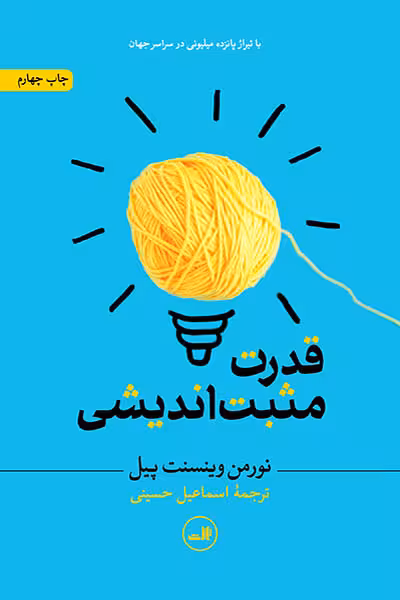 قدرت مثبت اندیشی نشر ثالث