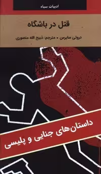 قتل در باشگاه (شمیز،پالتوئی،نگارستان کتاب)